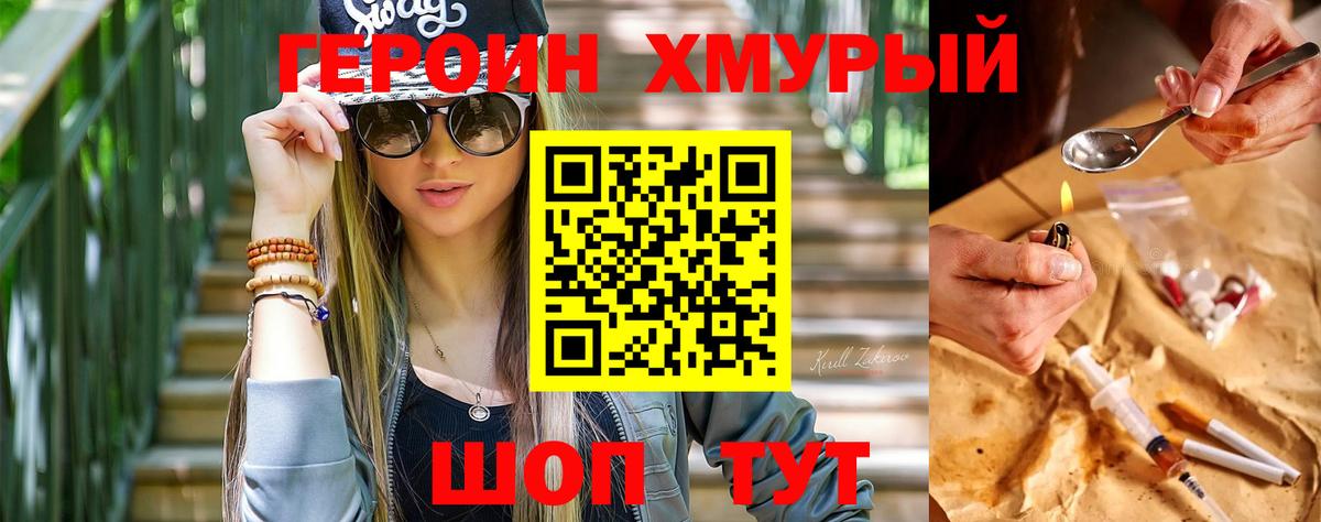 Героин хмурый Протвино